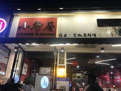 门面-小饕荟雅安贡椒鱼鲜馆(广福桥店)