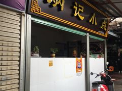 门面-炳记小点(杏东店)