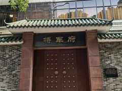 -将军府