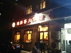 门面-湘肠香火锅店(团结湖店)