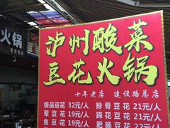 菜单-陈记泸州酸菜豆花火锅(建设路店)