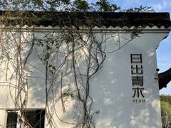 -日出青木·杭帮菜名店
