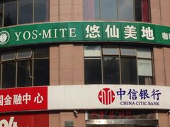 iphone_upload_pic-悠仙美地(黄埔路店)