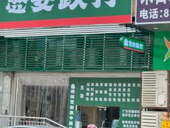 -憼安跌打·中医诊所(福田梅林店)