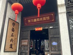 -新万鑫银丝面·非遗无锡味(惠山古镇店)