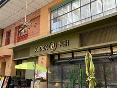 门面-卡朋西餐(祈福缤纷汇店)