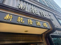 -新乾隆酒楼(帝景园店)