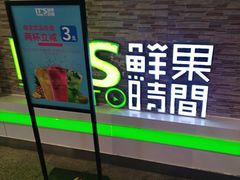 -鲜果时间(南开大悦城店)