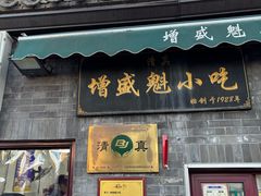 -增盛魁小吃店