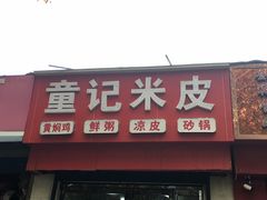 门面-童记米皮(伊河路店)