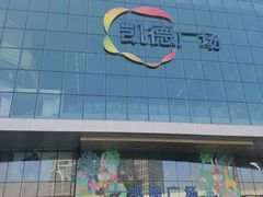 -凯德广场(西城店)