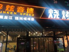 -醉炫音速烧烤·干煸菜(沙河总店)