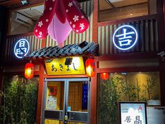 -晶吉·居酒屋·日本料理·烧鸟(中山区民主广场经典生活店)