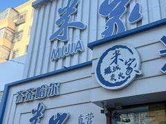 -米家·鹤城炭火米家(直营总店)
