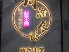 门面-周渝食惦·酸菜鱼精致川菜(横岗店)