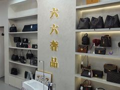 -六六奢品·vintage中古·回收二手奢侈品包包手表首饰(环球港店)