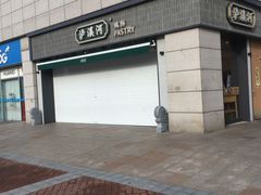 -泸溪河桃酥(浦口天悦城店)