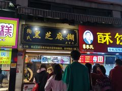 门面-鞠氏黑芝麻糊(水塔店)