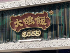 -大鸽饭(北京路店)
