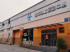 -文轩体育文化中心
