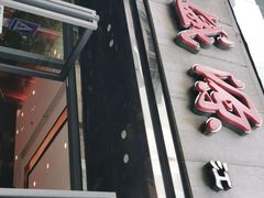 门面-熙盛源(复兴路店)