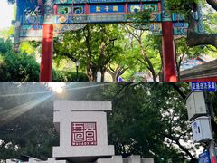 -北京前门大栅栏