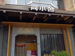 -简小舍·民间手艺菜(武昌江滩店)