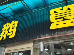 -鹅簋(顺德总店)