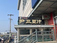-尹三豆汁(天坛店)