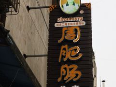 -周肥肠(江油总店)