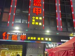 门面-红钳侠小龙虾·烧烤(中赢康康谷店)