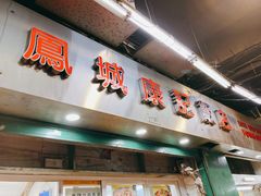 门面-凤城康记饭店
