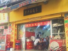 门面-兴兴旺·冬瓜盅·啫啫煲(西华路店)