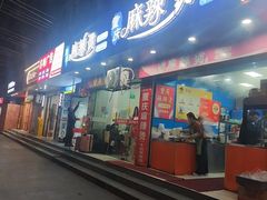 -重庆麻辣烫(国权路店)