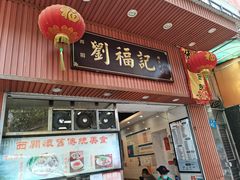 门面-西关刘福记(文德路店)