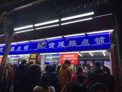 门面-宫廷糕点铺