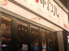 门面-聚串门儿·东北烧烤(信义坊店)