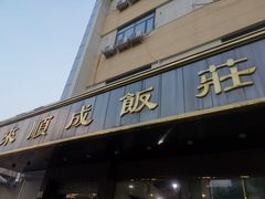 门面-来顺成饭庄