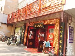 门面-东吴面馆(枫桥店)