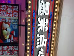 -墨茉点心局(国金街店)