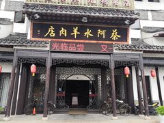 门面-蔡阿水羊肉店