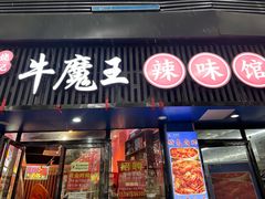 -饶品富牛魔王辣味烧菜馆(船山路总店)