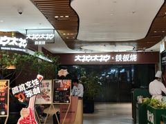 -大神太神·铁板烧(七宝领展广场店)