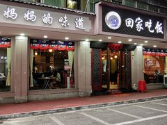 -回家吃饭·地道南昌菜(建德观总店)