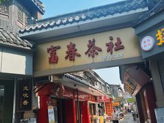 门面-富春茶社(国庆路店)