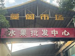 -曼阁市场水果批发市场