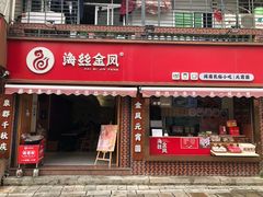 门面-海丝金凤(金鱼店)