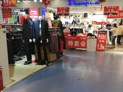-天丰利生活MALL(和平里店)
