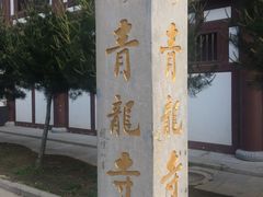 景点-西安青龙寺遗址景区