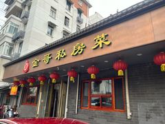 -金哥私房菜馆(张府园总店)
